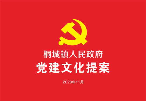 桐城鎮人民政府黨建文化