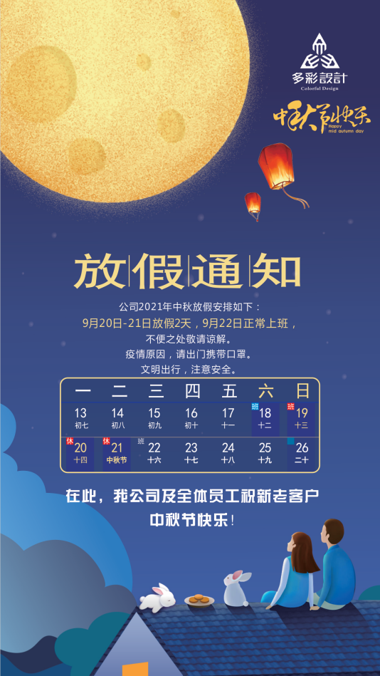 喜迎中秋——中秋放假通知